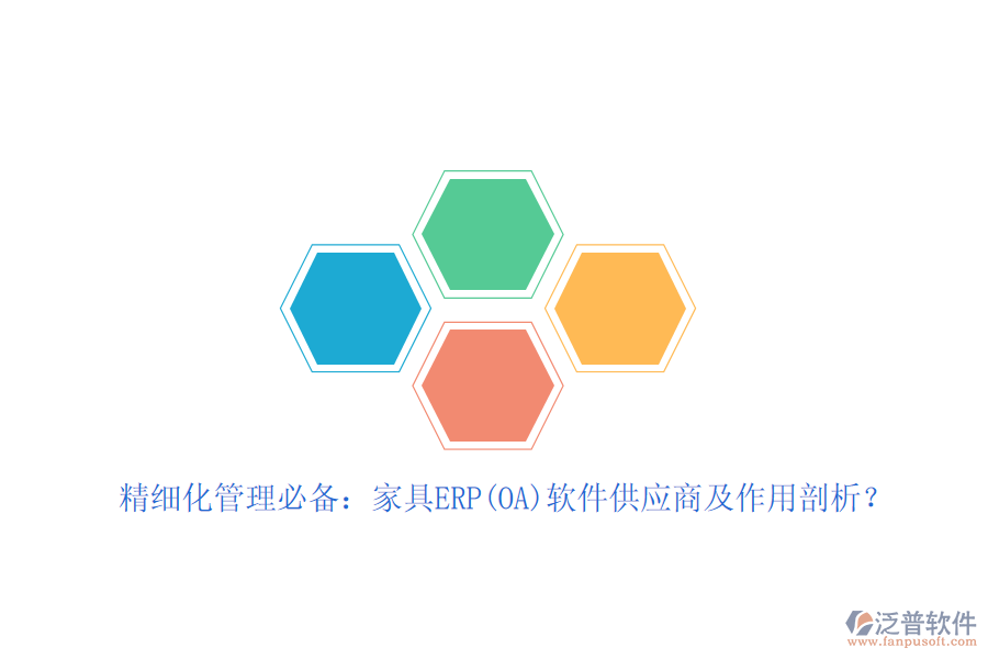 精細(xì)化管理必備：家具ERP(OA)軟件<a href=http://www.napavibes.com/fanpupm/gysgl/ target=_blank class=infotextkey>供應(yīng)商</a>及作用剖析？