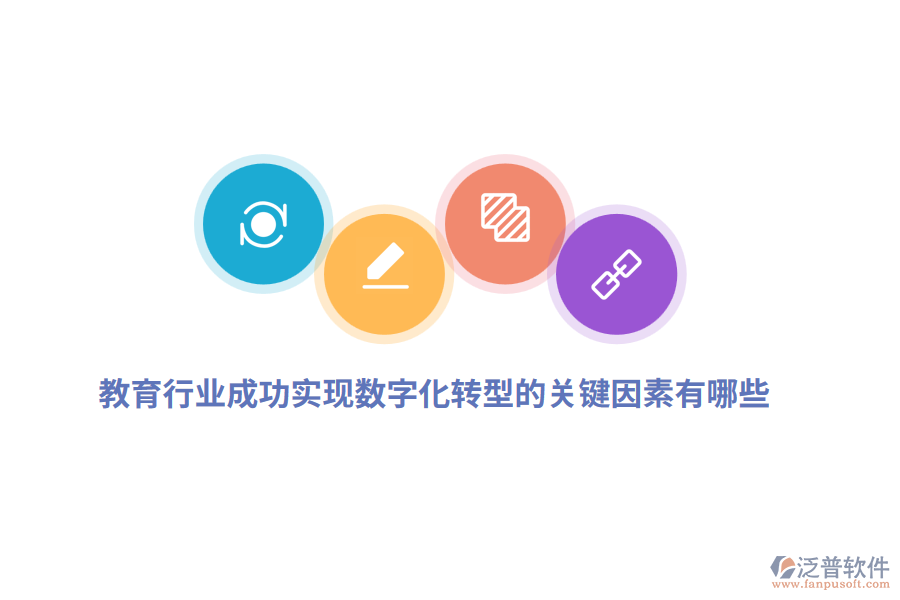 教育行業(yè)成功實(shí)現(xiàn)數(shù)字化轉(zhuǎn)型的關(guān)鍵因素有哪些？