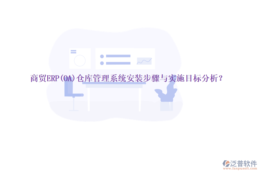 商貿(mào)ERP(OA)倉(cāng)庫(kù)管理系統(tǒng)安裝步驟與實(shí)施目標(biāo)分析？