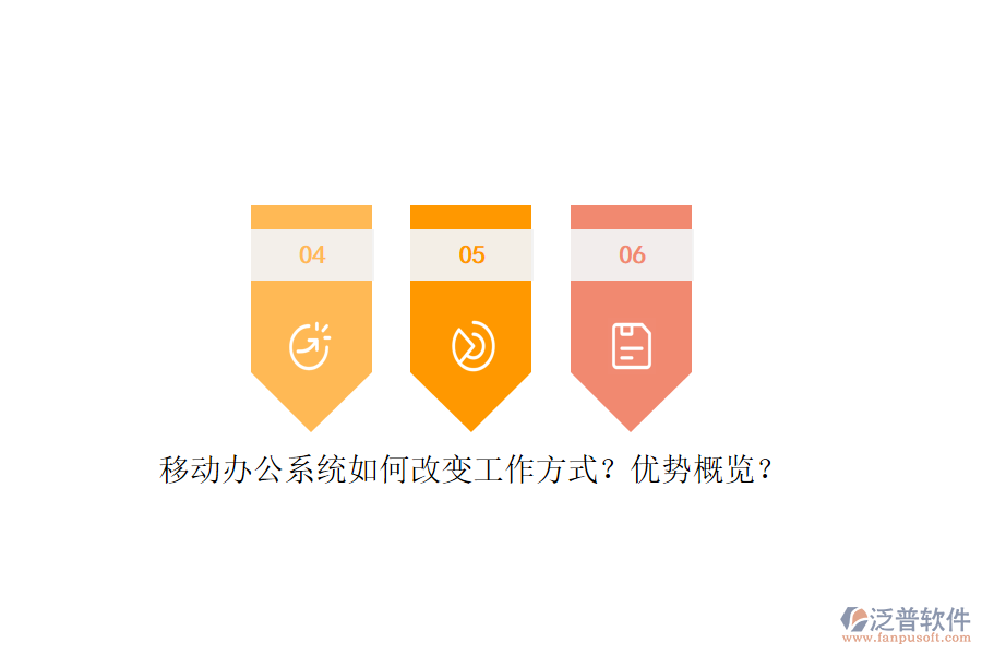 移動(dòng)辦公系統(tǒng)如何改變工作方式？?jī)?yōu)勢(shì)概覽？