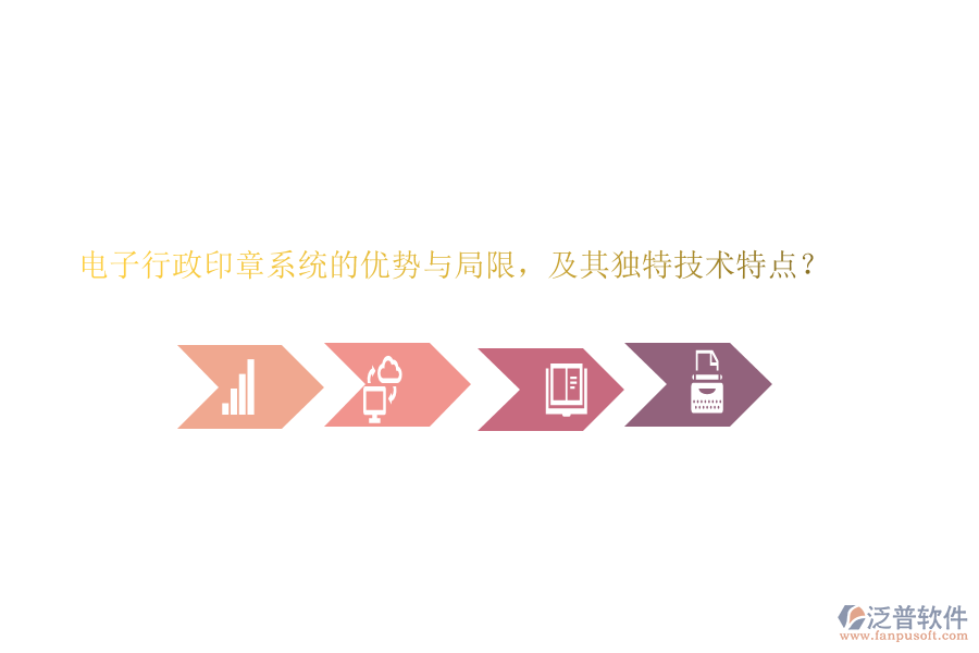 電子行政印章系統(tǒng)的優(yōu)勢與局限，及其獨特技術(shù)特點？