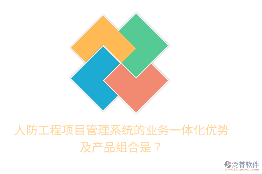 人防工程項目管理系統(tǒng)的業(yè)務一體化優(yōu)勢及產品組合是？
