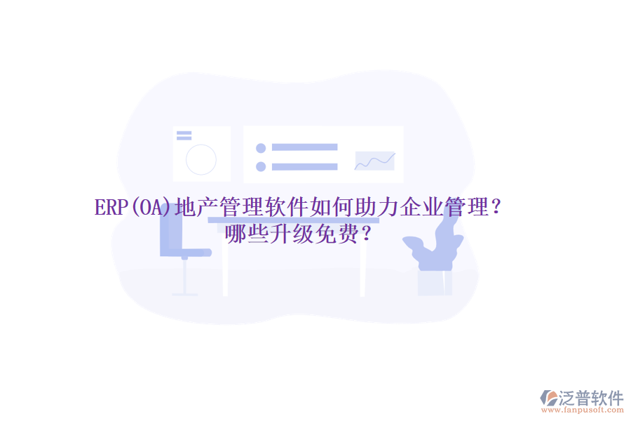 ERP(OA)地產(chǎn)管理軟件如何助力企業(yè)管理？哪些升級(jí)免費(fèi)？