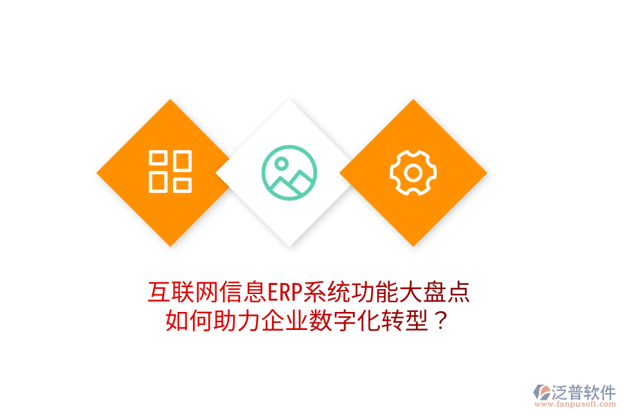  互聯(lián)網(wǎng)信息ERP系統(tǒng)功能大盤點：如何助力企業(yè)數(shù)字化轉(zhuǎn)型？