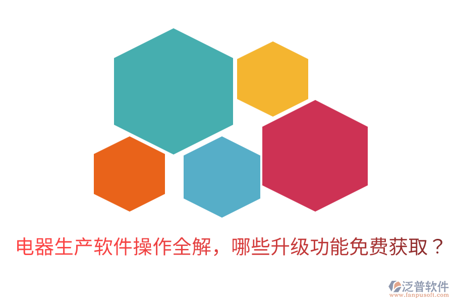 電器生產軟件操作全解,哪些升級功能免費獲?。? width=