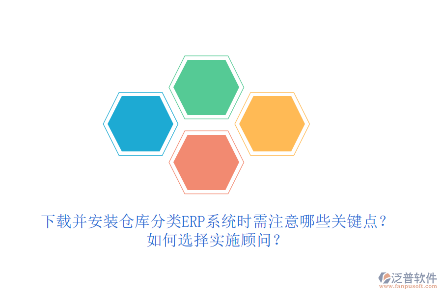 下載并安裝倉(cāng)庫(kù)分類ERP系統(tǒng)時(shí)需注意哪些關(guān)鍵點(diǎn)？如何選擇實(shí)施顧問(wèn)？