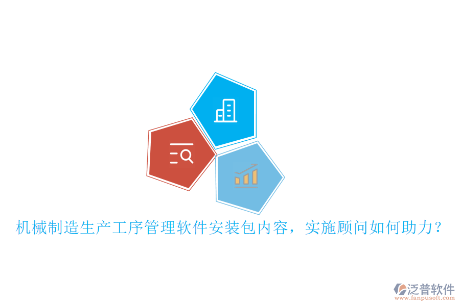 機械制造生產(chǎn)工序管理軟件安裝包內容，實施顧問如何助力？
