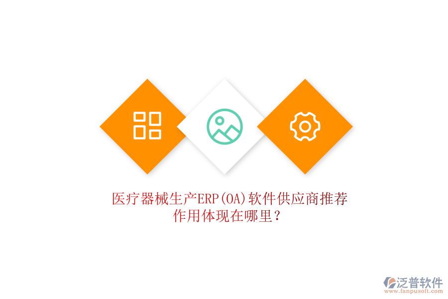 醫(yī)療器械生產(chǎn)ERP(OA)軟件供應(yīng)商推薦，作用體現(xiàn)在哪里？