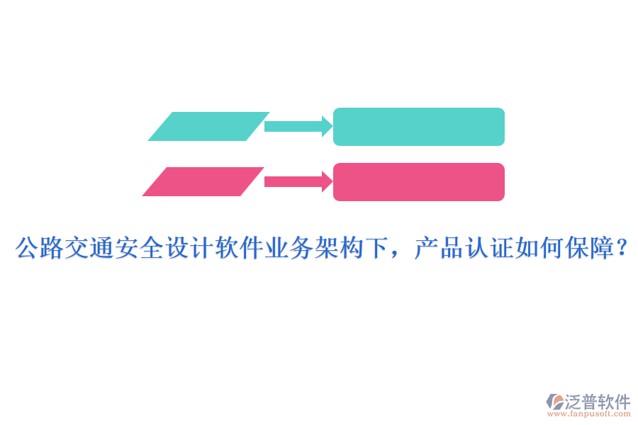 公路交通安全設(shè)計(jì)軟件業(yè)務(wù)架構(gòu)下，產(chǎn)品認(rèn)證如何保障？