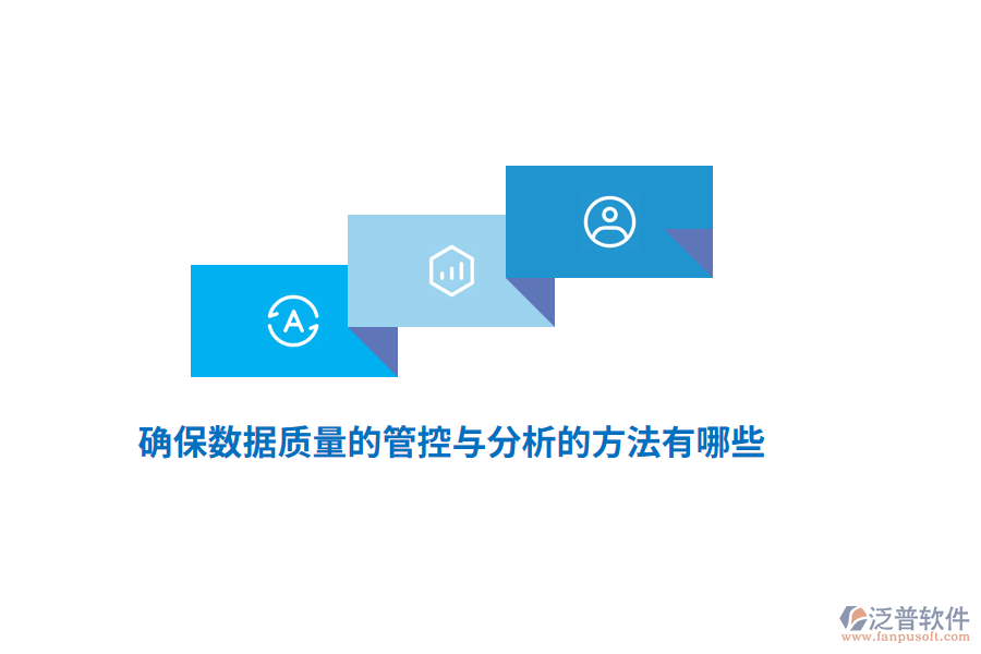 確保數(shù)據(jù)質(zhì)量的管控與分析的方法有哪些？