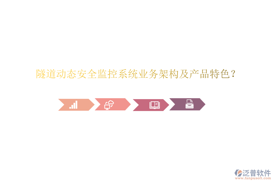 隧道動(dòng)態(tài)安全監(jiān)控系統(tǒng)業(yè)務(wù)架構(gòu)及產(chǎn)品特色？