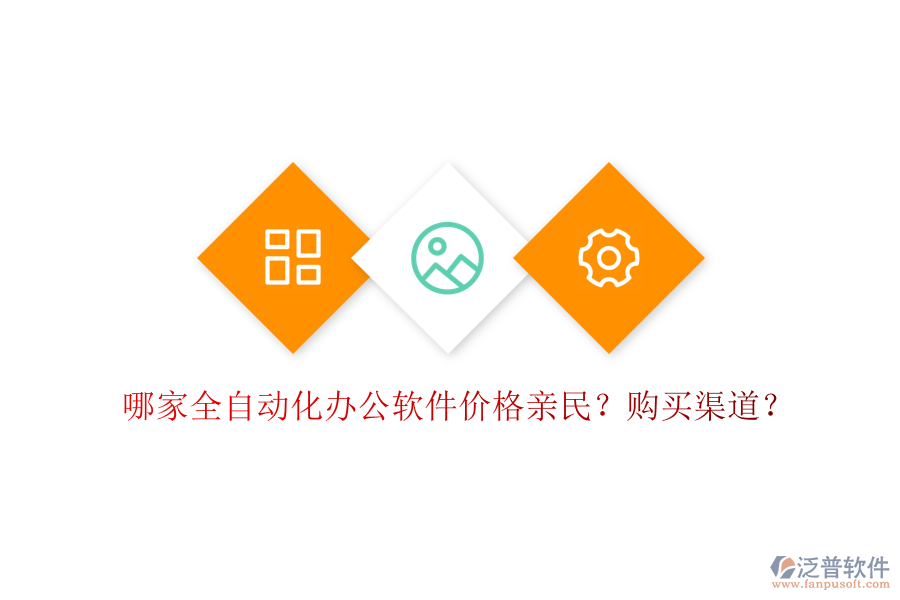 哪家全自動化辦公軟件價格親民？購買渠道？