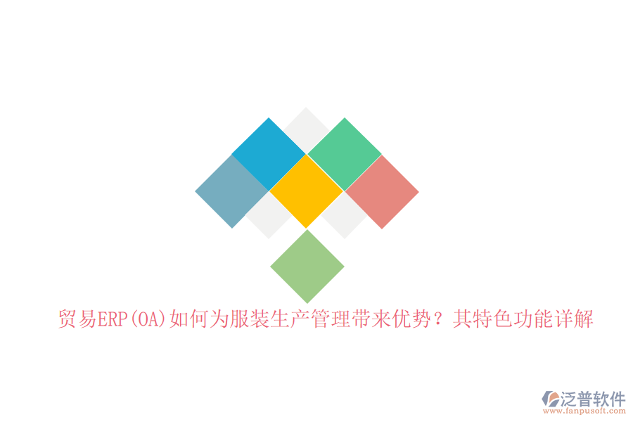 貿易ERP(OA)如何為服裝生產管理帶來優(yōu)勢？其特色功能詳解
