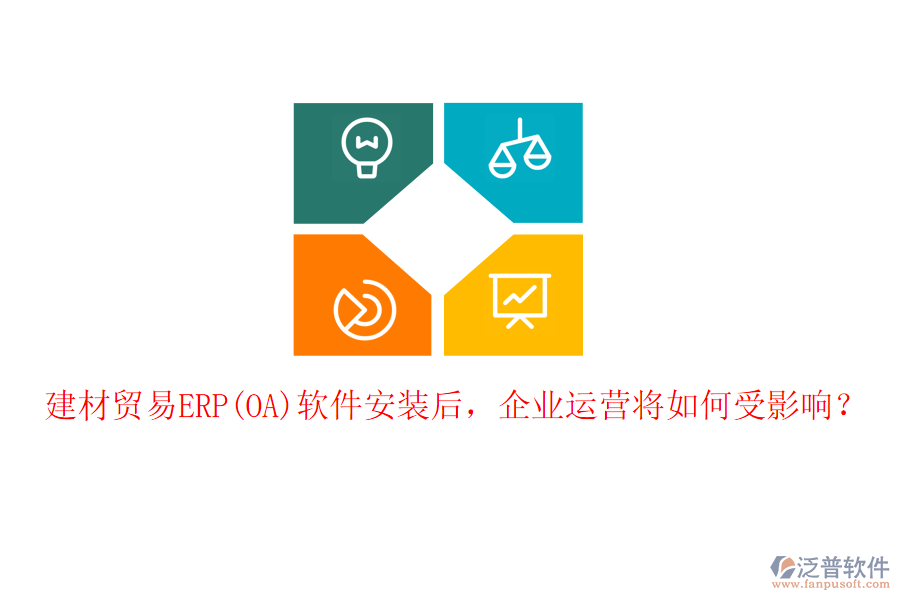 建材貿(mào)易ERP(OA)軟件安裝后，企業(yè)運營將如何受影響？