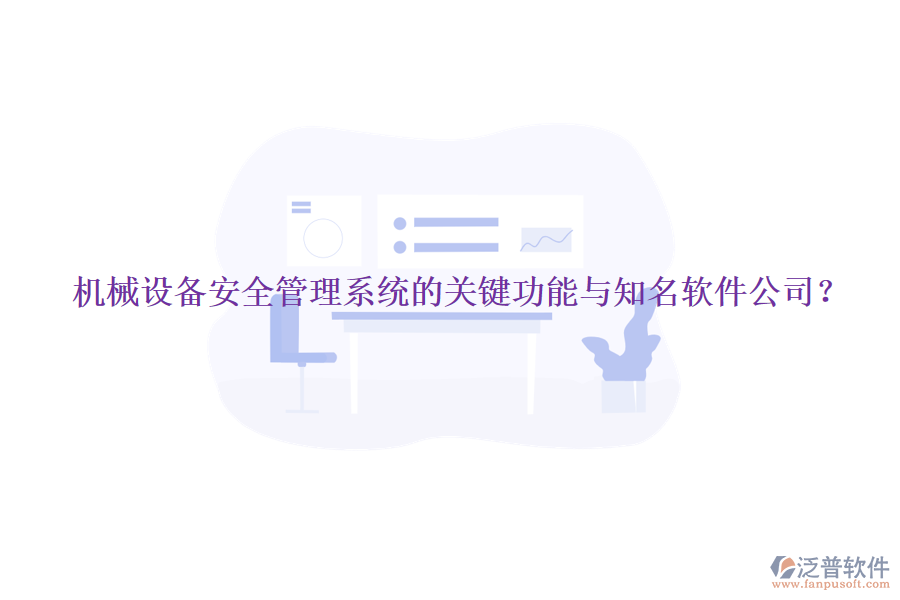 機械設(shè)備安全管理系統(tǒng)的關(guān)鍵功能與知名軟件公司？