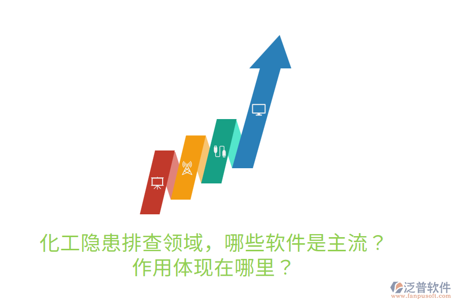  化工隱患排查領(lǐng)域，哪些軟件是主流？作用體現(xiàn)在哪里？