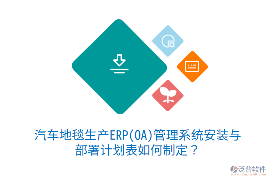  汽車地毯生產(chǎn)ERP(OA)管理系統(tǒng)安裝與部署計(jì)劃表如何制定？