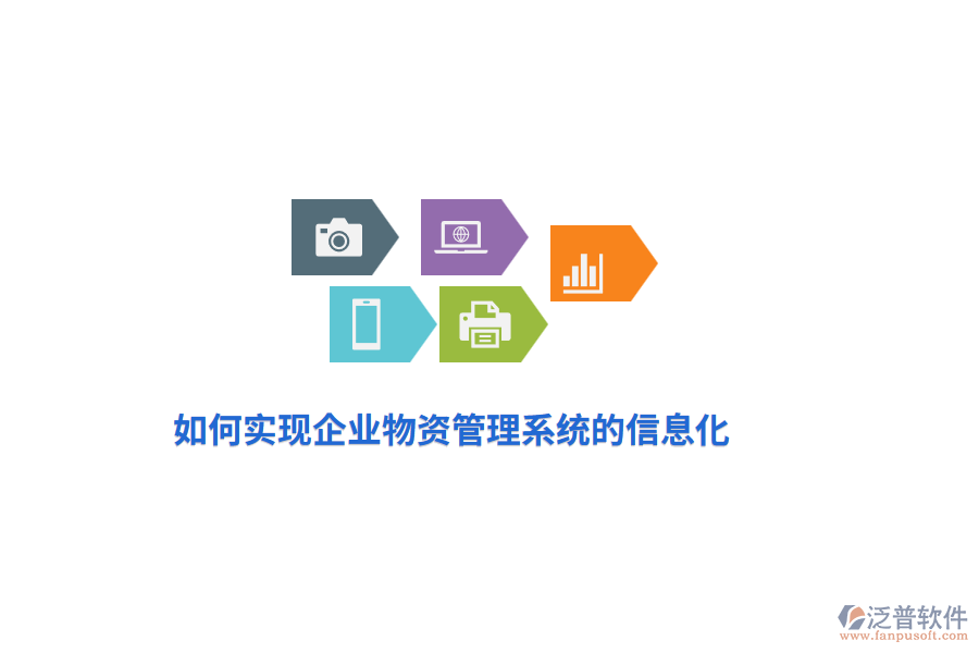如何實現(xiàn)企業(yè)物資管理系統(tǒng)的信息化？
