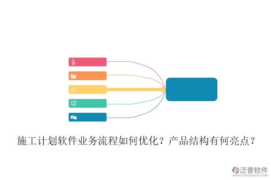 施工計(jì)劃軟件業(yè)務(wù)流程如何優(yōu)化？產(chǎn)品結(jié)構(gòu)有何亮點(diǎn)？