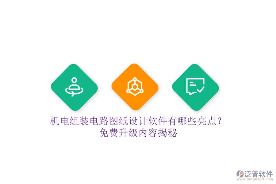 機電組裝電路圖紙設(shè)計軟件有哪些亮點？免費升級內(nèi)容揭秘
