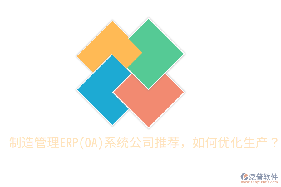 制造管理ERP(OA)系統(tǒng)公司推薦，如何優(yōu)化生產？