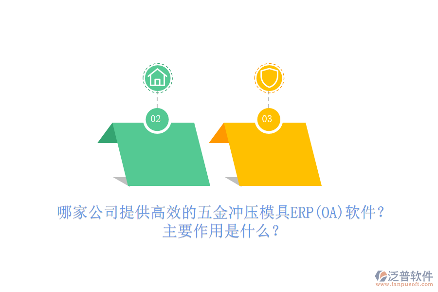 哪家公司提供高效的五金沖壓模具ERP(OA)軟件？主要作用是什么？