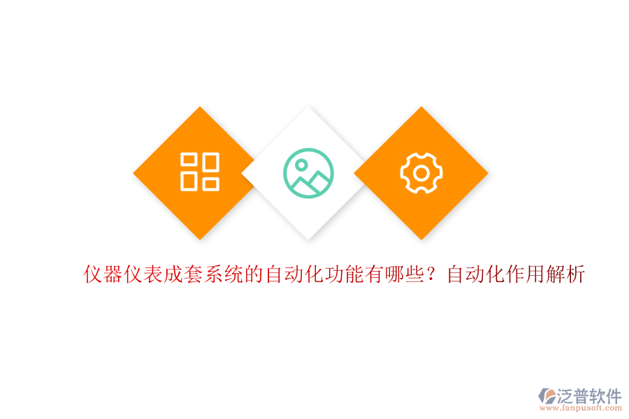 儀器儀表成套系統(tǒng)的自動化功能有哪些？自動化作用解析