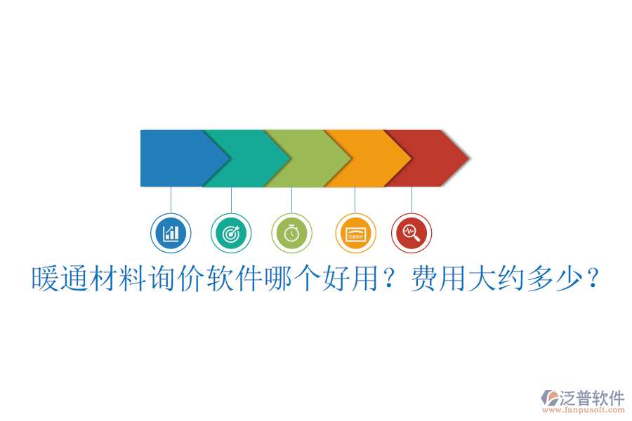 暖通材料詢價軟件哪個好用？費用大約多少？