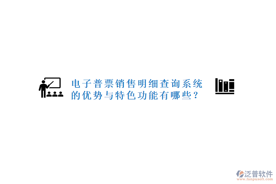 電子普票銷售明細(xì)查詢系統(tǒng)的優(yōu)勢與特色功能有哪些？