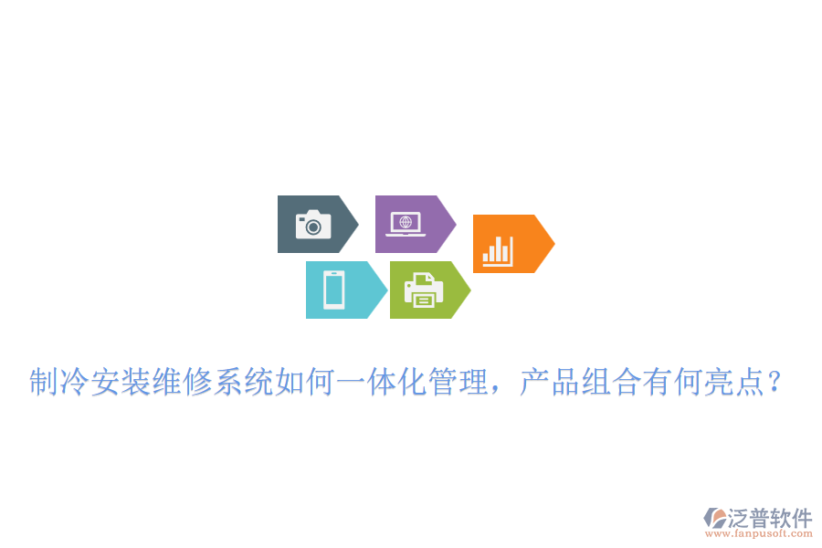 制冷安裝維修系統(tǒng)如何一體化管理，產(chǎn)品組合有何亮點(diǎn)？