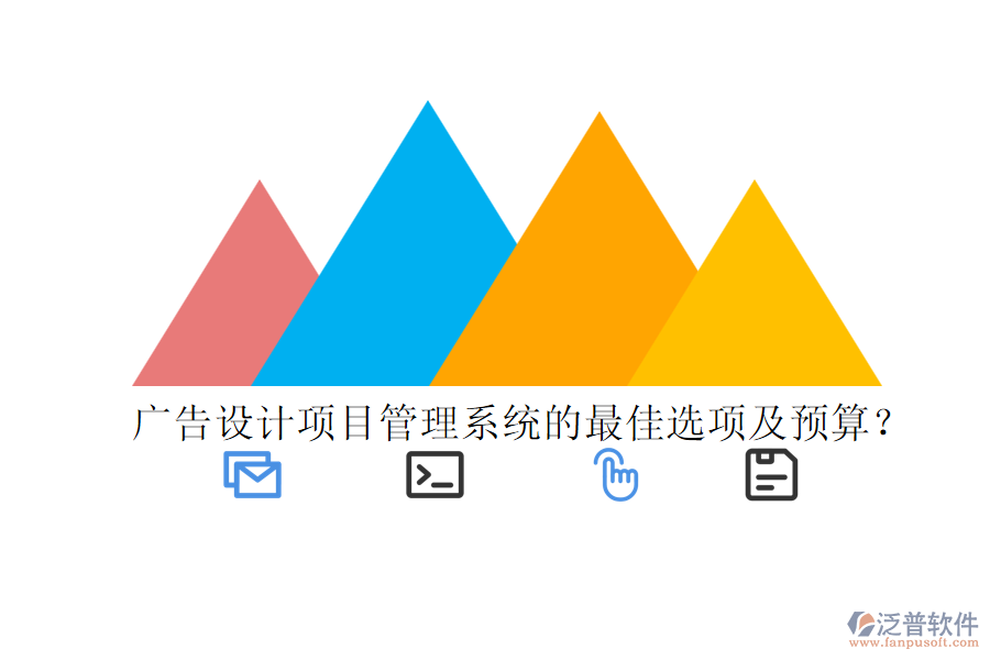廣告設(shè)計(jì)項(xiàng)目管理系統(tǒng)的最佳選項(xiàng)及預(yù)算？