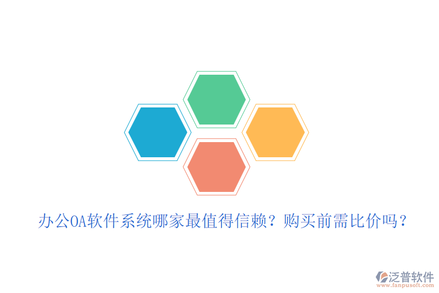 <a href=http://www.napavibes.com/oa/ target=_blank class=infotextkey>辦公<a href=http://www.napavibes.com/oa/ target=_blank class=infotextkey>OA軟件</a></a>系統(tǒng)哪家最值得信賴？購(gòu)買前需比價(jià)嗎？