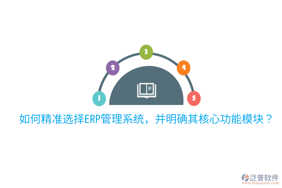  如何精準(zhǔn)選擇ERP管理系統(tǒng)，并明確其核心功能模塊？