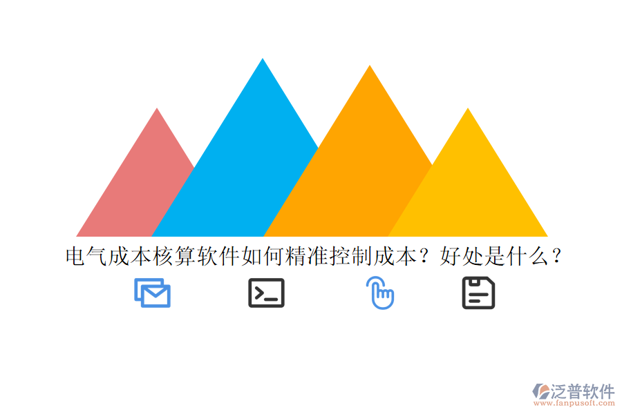 電氣成本核算軟件如何精準(zhǔn)控制成本？好處是什么？