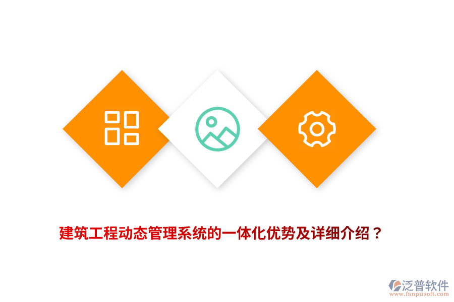 建筑工程動態(tài)管理系統(tǒng)的一體化優(yōu)勢及詳細(xì)介紹？