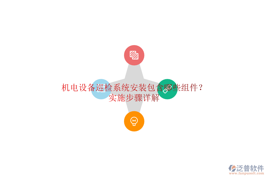 機(jī)電設(shè)備巡檢系統(tǒng)安裝包含哪些組件?實(shí)施步驟詳解