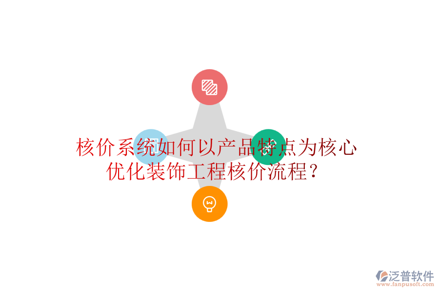核價(jià)系統(tǒng)如何以產(chǎn)品特點(diǎn)為核心，優(yōu)化裝飾工程核價(jià)流程？