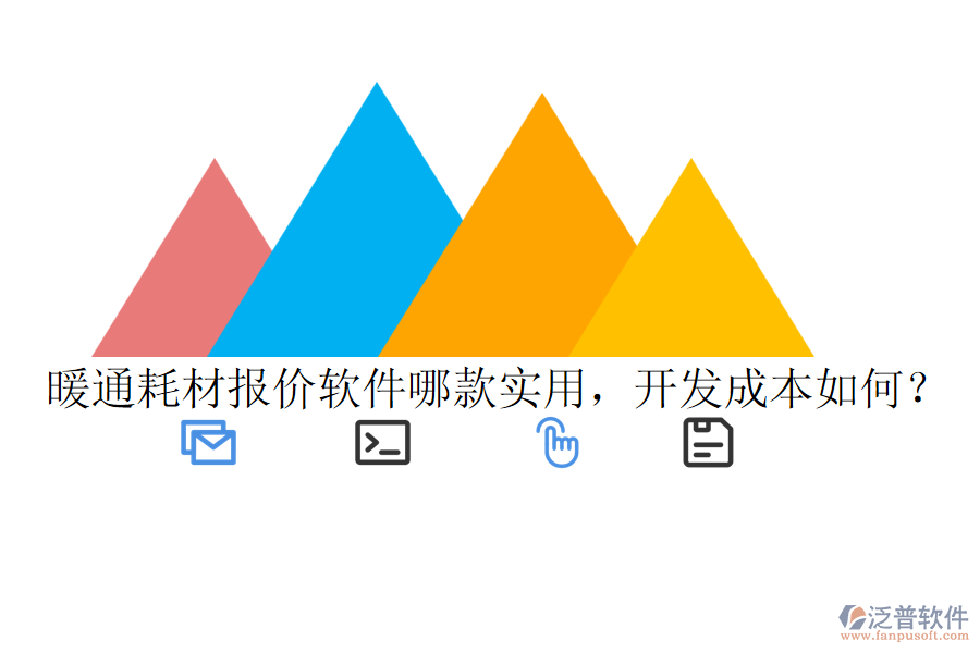 暖通耗材報(bào)價(jià)軟件哪款實(shí)用，開發(fā)成本如何？