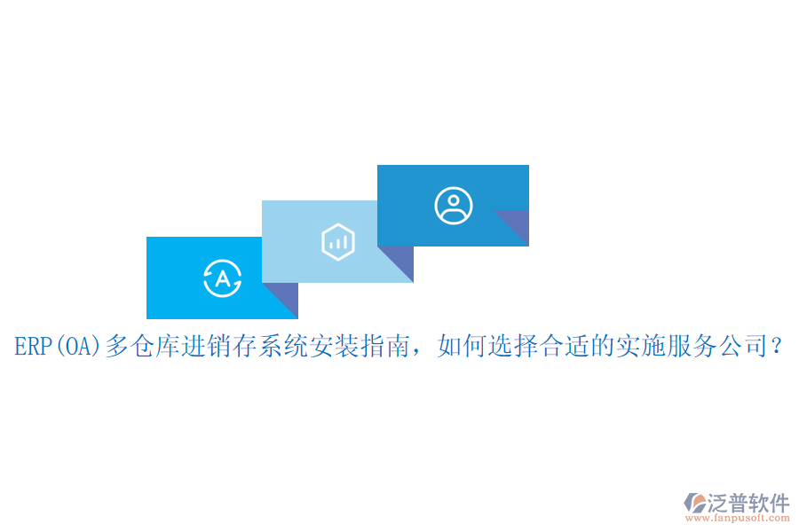 ERP(OA)多倉(cāng)庫(kù)進(jìn)銷存系統(tǒng)安裝指南，如何選擇合適的實(shí)施服務(wù)公司？