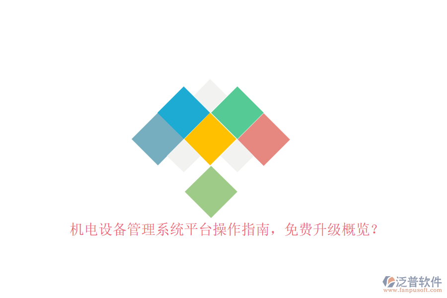 機電設(shè)備管理系統(tǒng)平臺操作指南，免費升級概覽？