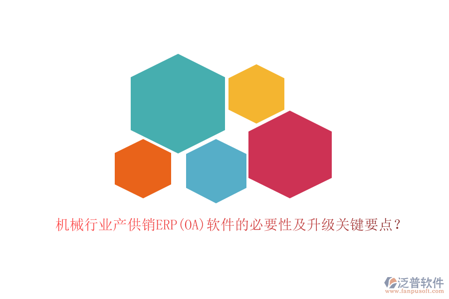 機械行業(yè)產(chǎn)供銷ERP(OA)軟件的必要性及升級關(guān)鍵要點？