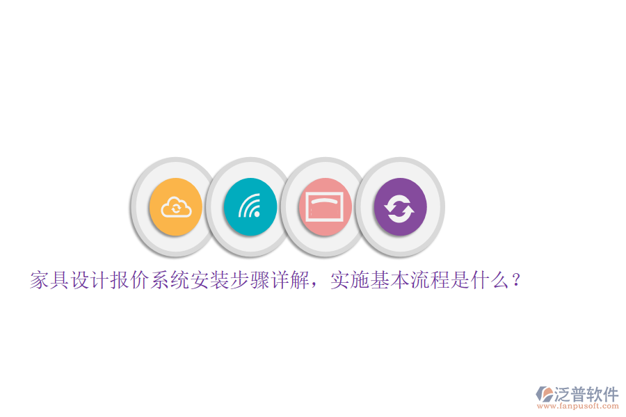 家具設(shè)計(jì)報(bào)價(jià)系統(tǒng)安裝步驟詳解，實(shí)施基本流程是什么？