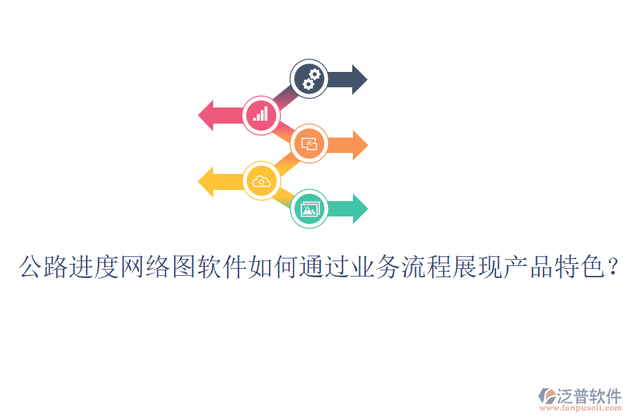 公路進度網(wǎng)絡圖軟件如何通過業(yè)務流程展現(xiàn)產(chǎn)品特色？