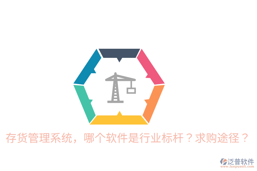  存貨管理系統(tǒng)，哪個(gè)軟件是行業(yè)標(biāo)桿？求購(gòu)?fù)緩剑? width=