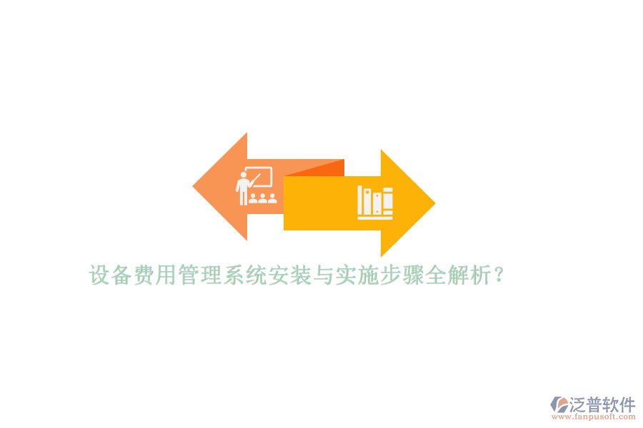 設(shè)備費用管理系統(tǒng)安裝與實施步驟全解析？