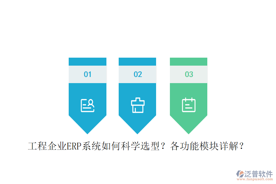 工程企業(yè)ERP系統(tǒng)如何科學(xué)選型？各功能模塊詳解？