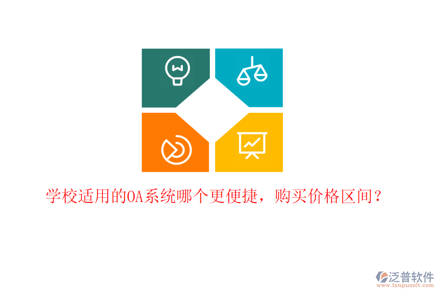 學(xué)校適用的OA系統(tǒng)哪個(gè)更便捷，購買價(jià)格區(qū)間？