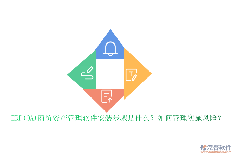 ERP(OA)商貿(mào)資產(chǎn)管理軟件安裝步驟是什么？如何管理實(shí)施風(fēng)險(xiǎn)？