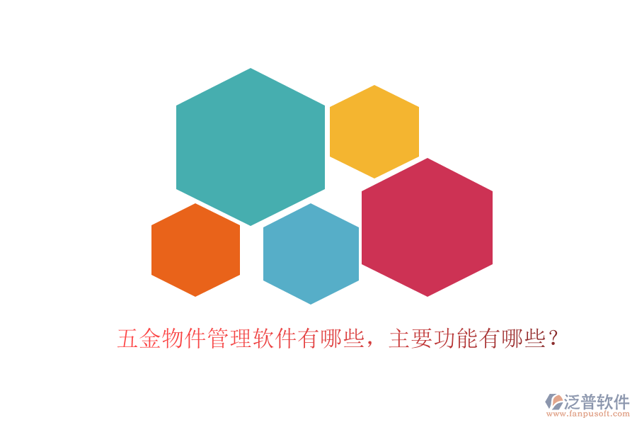 五金物件管理軟件有哪些，主要功能有哪些？