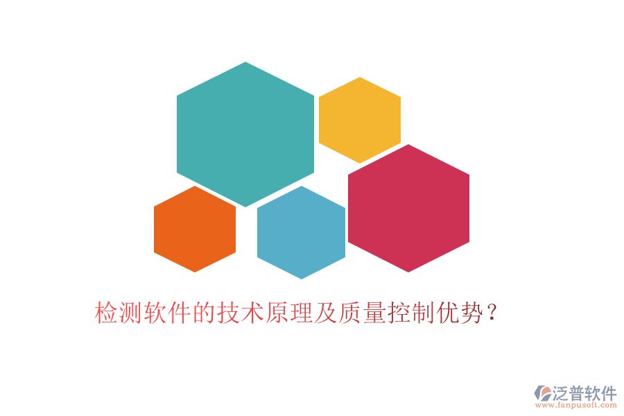 檢測軟件的技術(shù)原理及質(zhì)量控制優(yōu)勢？